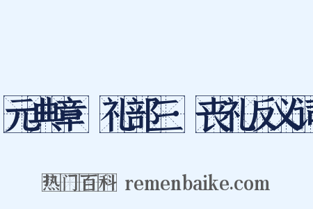 元典章·礼部三·丧礼反义词是什么意思的图片